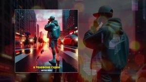 Антон Небо	- В телефоне гудки (Официальная премьера трека)