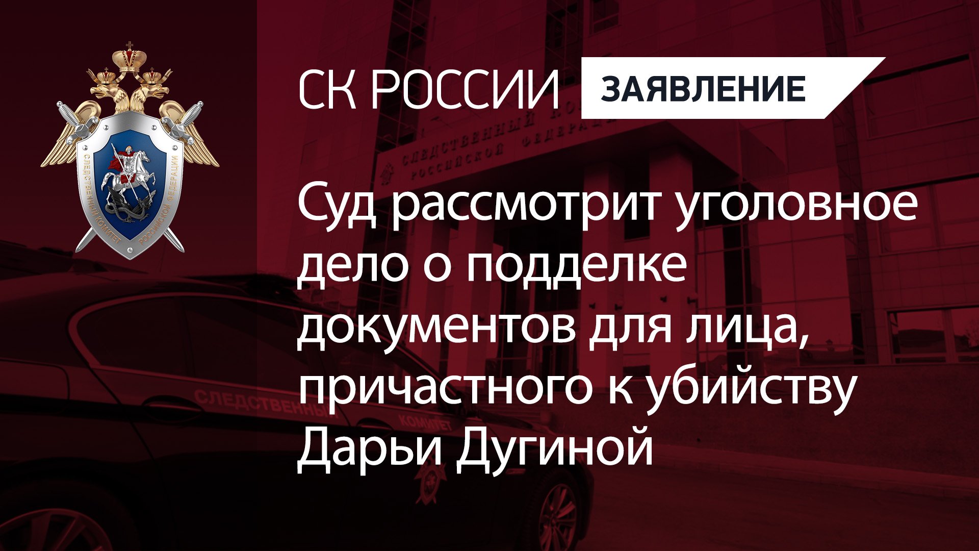 Суд рассмотрит уголовное дело о подделке документов для лица, причастного к убийству Дарьи Дугиной