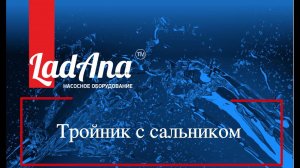 Тройник с сальником LadAna для ввода греющего кабеля внутрь трубы: покажем как применять