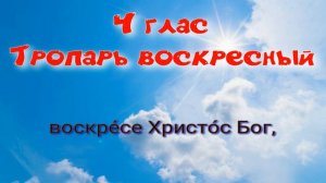 4 глас Тропарь и кондак воскресный. Альт. УЧИМ ЛЕГКО!