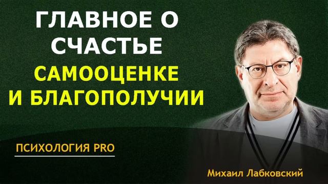 Лабковский 2024 ГЛАВНОЕ О СЧАСТЬЕ самооценке и БЛАГОПОЛУЧИИ