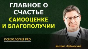 Лабковский 2024 ГЛАВНОЕ О СЧАСТЬЕ самооценке и БЛАГОПОЛУЧИИ