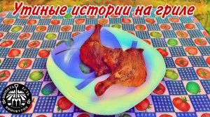 Утиные ножки на угольном гриле