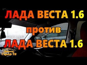 Лада Веста 1,6 против Лада Веста 1,6