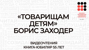 Видеочтения «Товарищам детям» Б. Заходер. Книга-юбиляр 55 лет