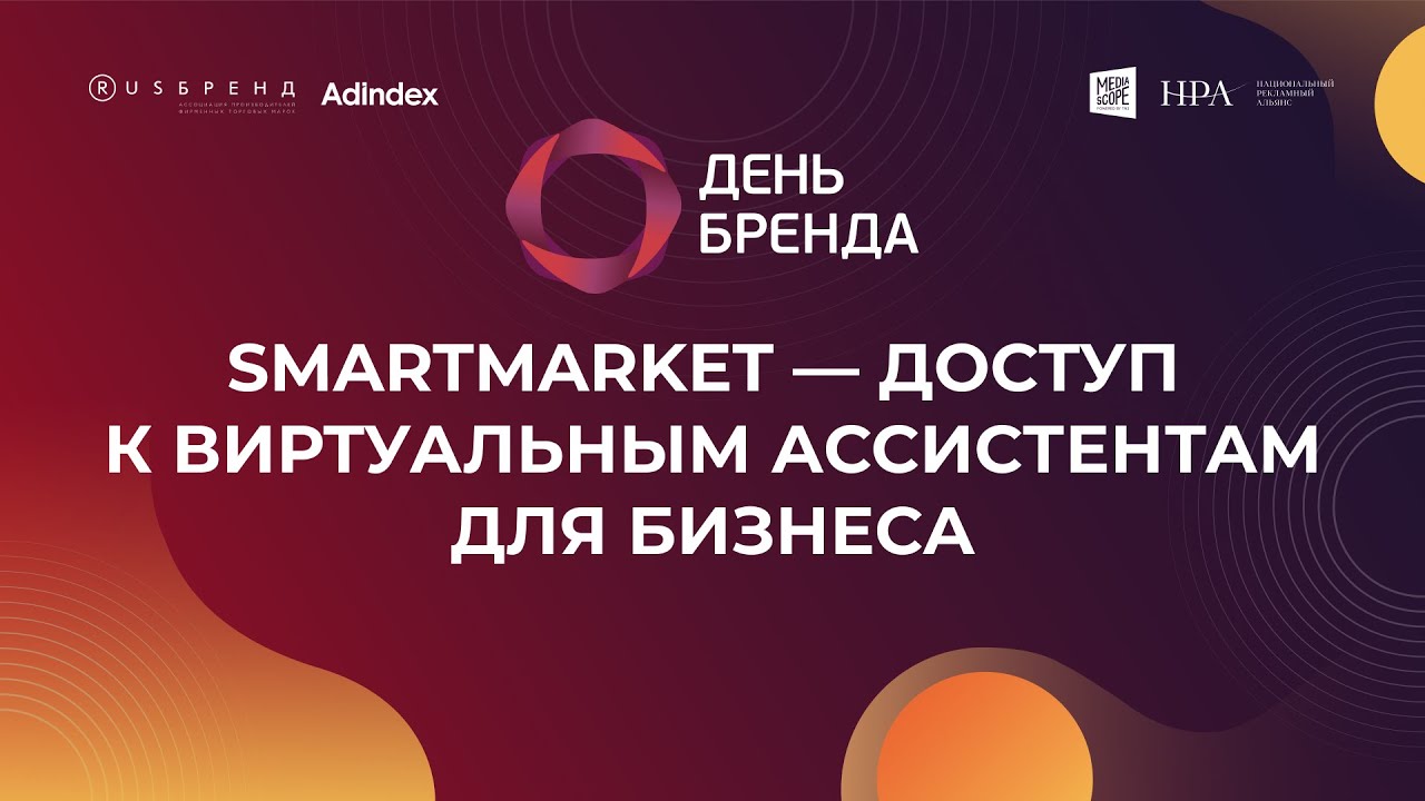 SmartMarket — доступ к виртуальным ассистентам для бизнеса