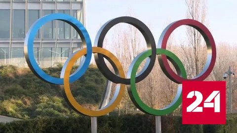 МОК подтвердил права федераций по видам спорта к допуску россиян - Россия 24