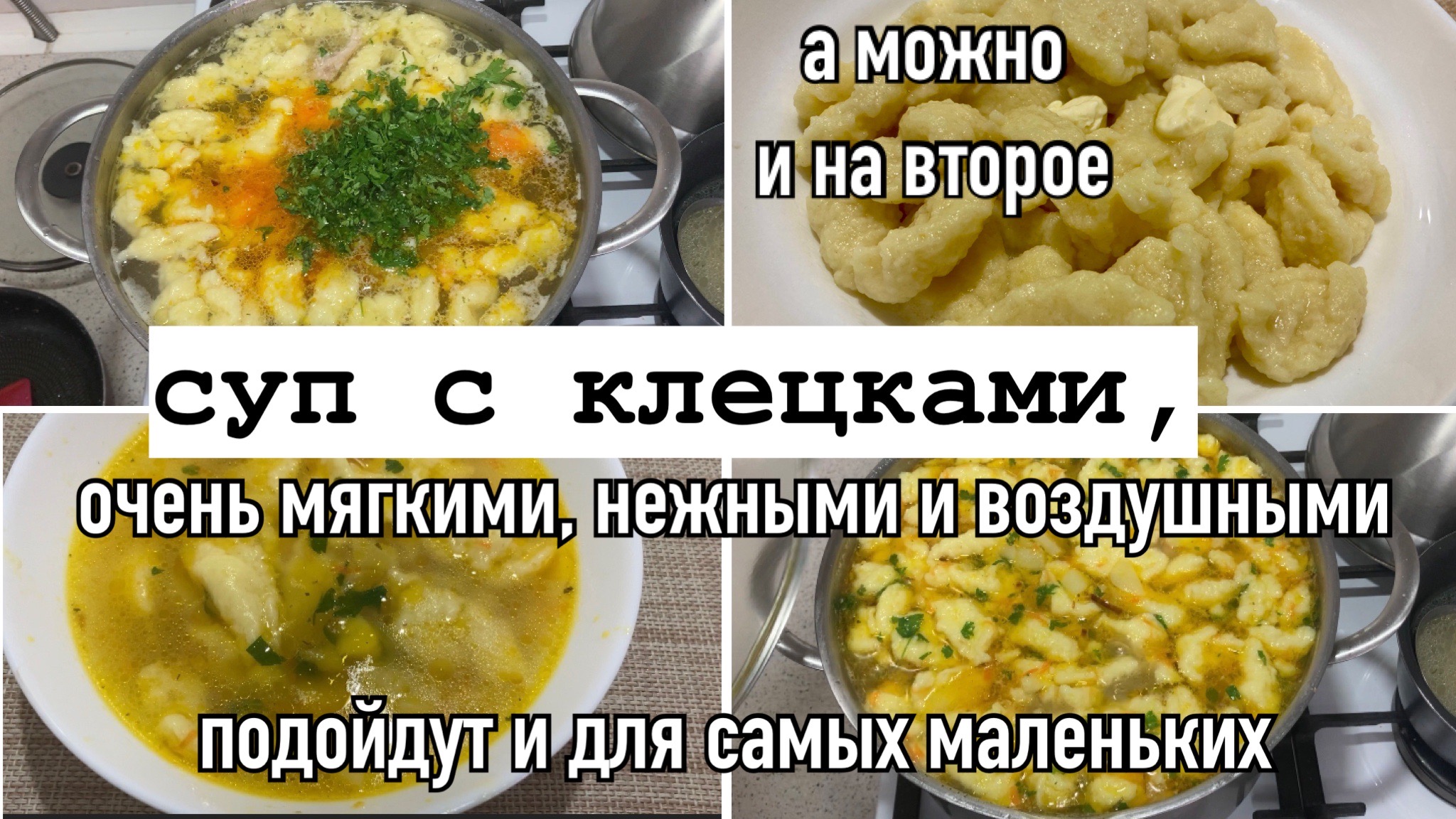 Куриный суп с клецками/Вкусно и на второе/Оценят даже малыши/