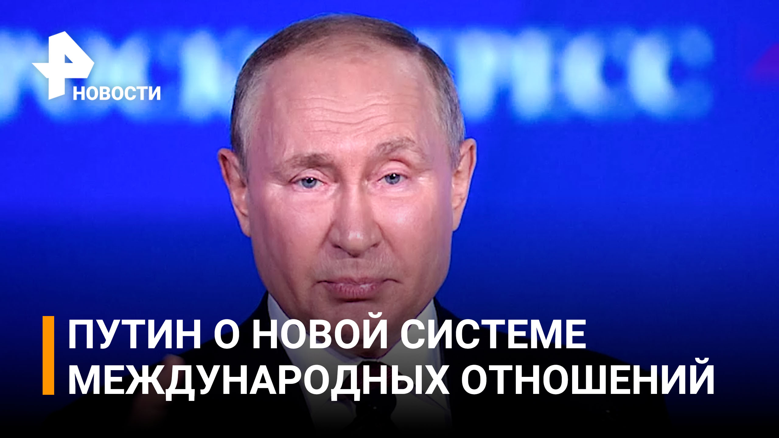 Путин: "Запад цепляется за тень прошлого, но вечного ничего не бывает" / РЕН Новости