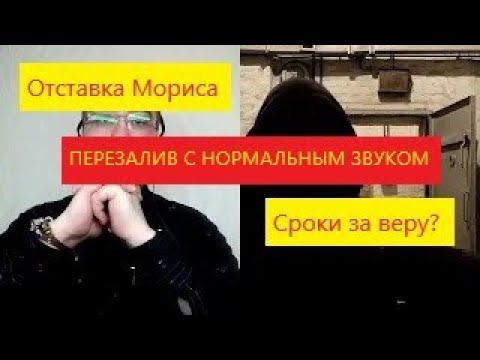 #2 Отставка Тони Мориса и как руководители Свидетелей Иеговы программируют адептов на тюремные сроки