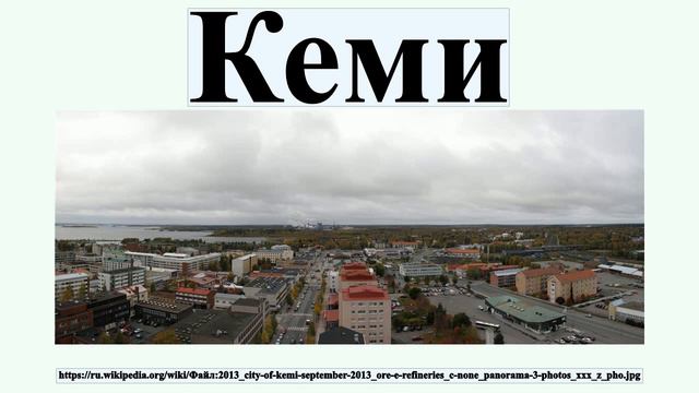 Кеми