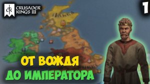 ОТ ВОЖДЯ ДО ИМПЕРАТОРА ➤ Crusader Kings 3 #1