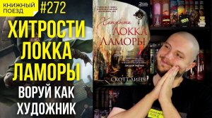 ?? Обзор «Хитрости Локка Ламоры» Скотт Линч || Прочитанное