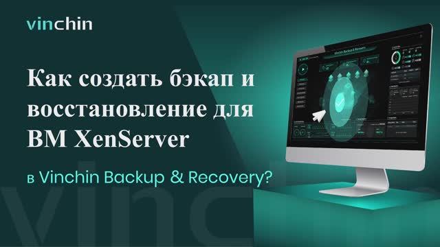 Xenserver-Бэкап и Восстановление