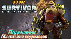 Мастерство подклассов. Подрывник. Deep Rock Galactic Survivor