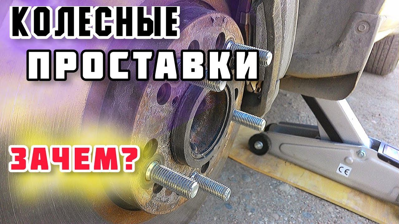 Расширение колеии проставками на Skoda Rapid.