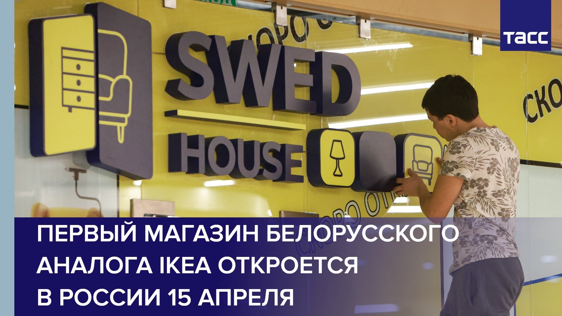 Первый магазин белорусского аналога IKEA откроется в России 15 апреля #shorts
