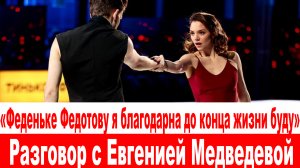 СРОЧНО❗ «Феденьке Федотову я благодарна до конца жизни буду»  Разговор с Евгенией Медведевой