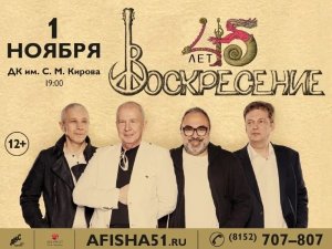 Группа «Воскресение» 1 ноября в Мурманске (ДК им. Кирова)