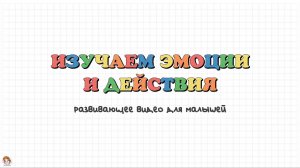 Изучаем эмоции и действия. Карточки Домана. Развивающее видео для малышей.