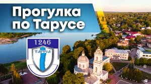 Прогулка по Тарусе