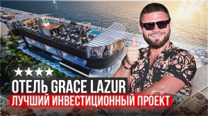 АК Грейс Лазурь 4 звезды на первой линии с пляжем в Сочи