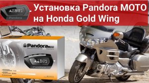 Демонстрация работы Pandora Moto (DX-42) на Honda Gold Wing 2006