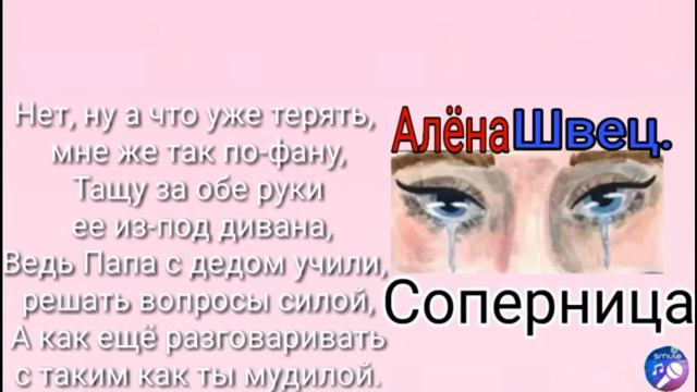 ~♥️Алёна Швец~соперница~+текст♥️~
