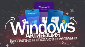 Активация Windows бесплатно и без программ акттиваторов.mp4