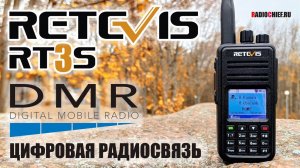 ✅ RETEVIS RT3S цифровая DMR радиостанция с GPS и диктофоном