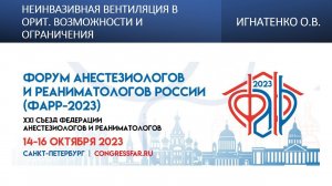 Неинвазивная вентиляция в ОРИТ. Возможности и ограничения. Игнатенко О.В.