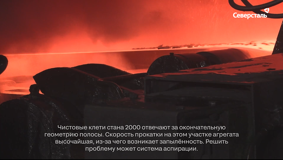 Система аспирации на чистовых клетях стана 2000