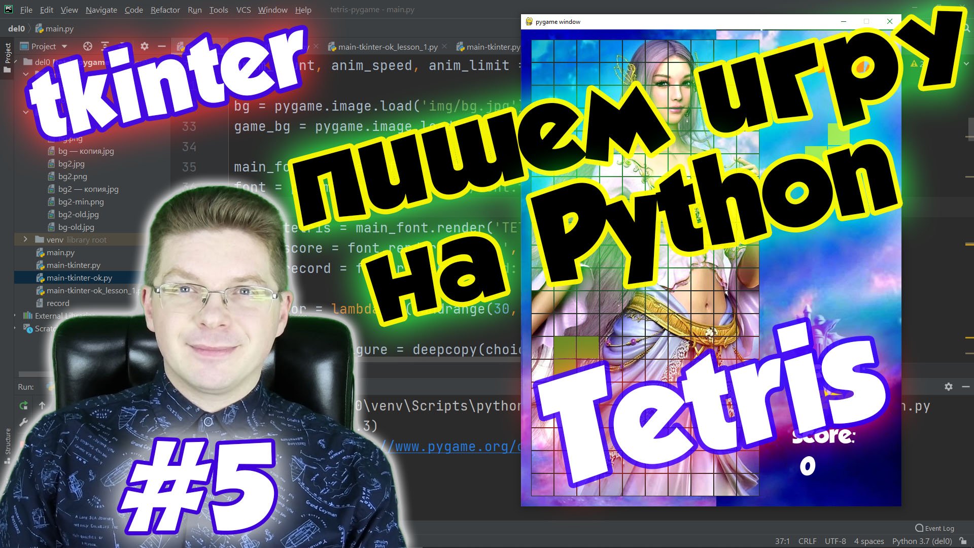 Делаем игру Тетрис на Python / Урок #5 / tkinter