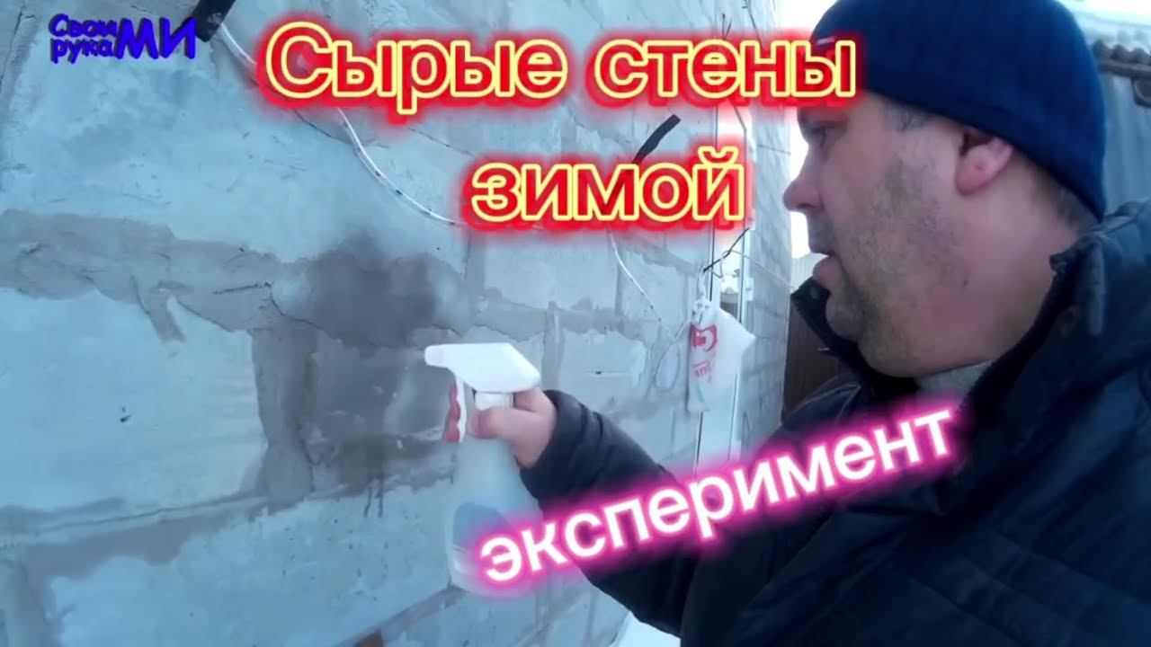 Мокрые стены зимой. Эксперимент. смотреть онлайн