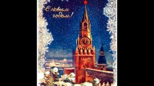 новый год куранты кремль / открытки ссср