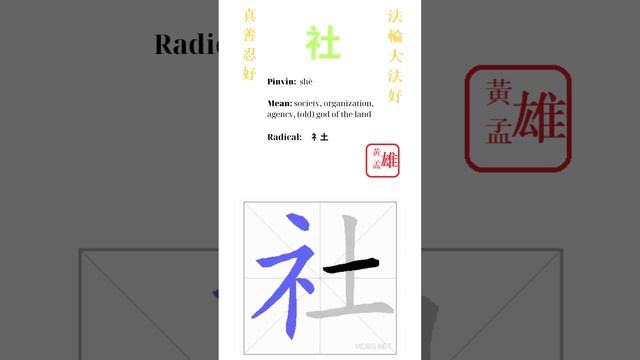 224. 社  gohome cultivation divine god buddha chinese enlightened dafa qigong