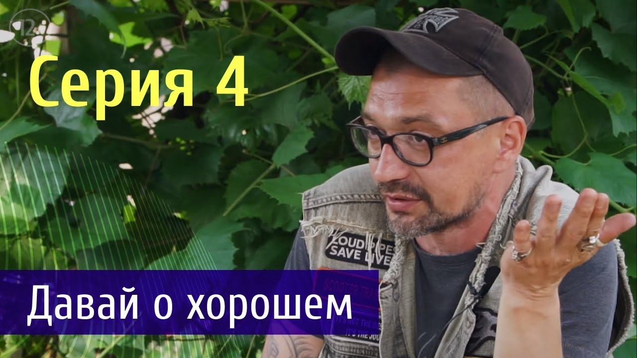 Давай о хорошем|Судьба Человека|Серия 4