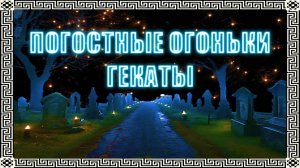 РОМАНТИЧНАЯ ИСТОРИЯ ИЗ КОЛДОВСКОЙ ПРАКТИКИ #геката #богиня #боги  #мистика #магия  #эзотерика