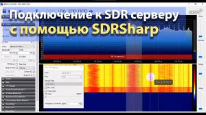 Подключение к SDR серверу с помощью SDRSharp