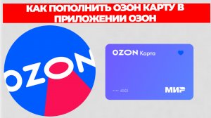 КАК ПОПОЛНИТЬ ОЗОН КАРТУ В ПРИЛОЖЕНИИ ОЗОН