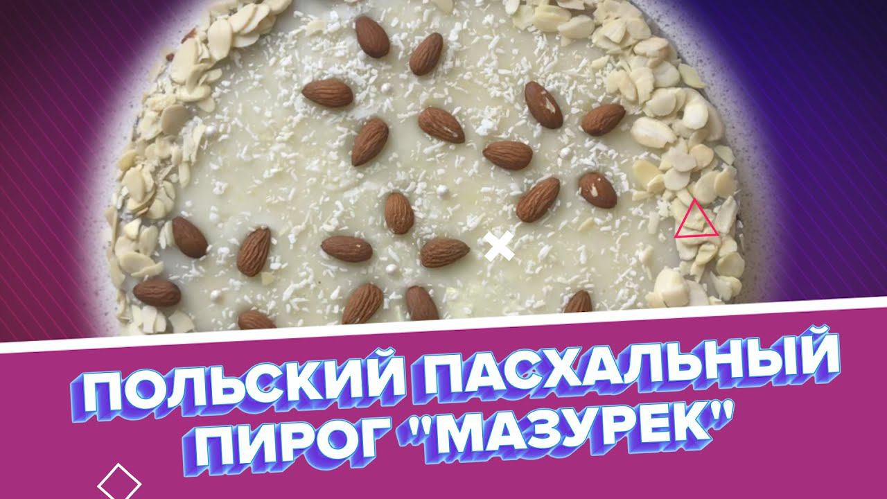 Готовим с ТАСС: польский пасхальный пирог "Мазурек"