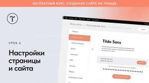 Настройки страницы и сайта на Тильде