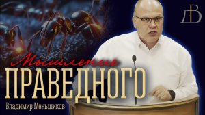 "Мышление праведного" - Владимир Меньшиков | Проповедь