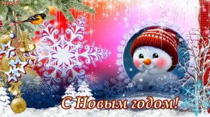 Красивое поздравление С НОВЫМ ГОДОМ. Музыкальная видео открытка с пожеланиями