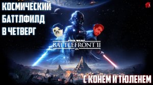 ОПЕРАЦИЯ "МЕЖЗВЕЗДНЫЙ БАХУС" ( SW BATTLEFRONT 2 В ЧЕТВЕРГ)