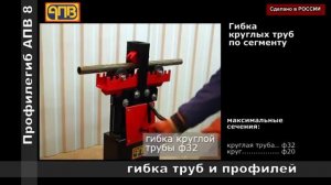 Ручной профилегибочный станок АПВ-8 универсал