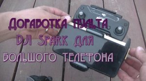 Доработка пульта DJI Spark для большого телефона