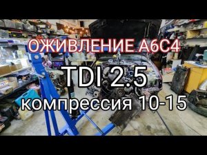 Оживление А6С4TDI. 2ч. Замена мотора.
