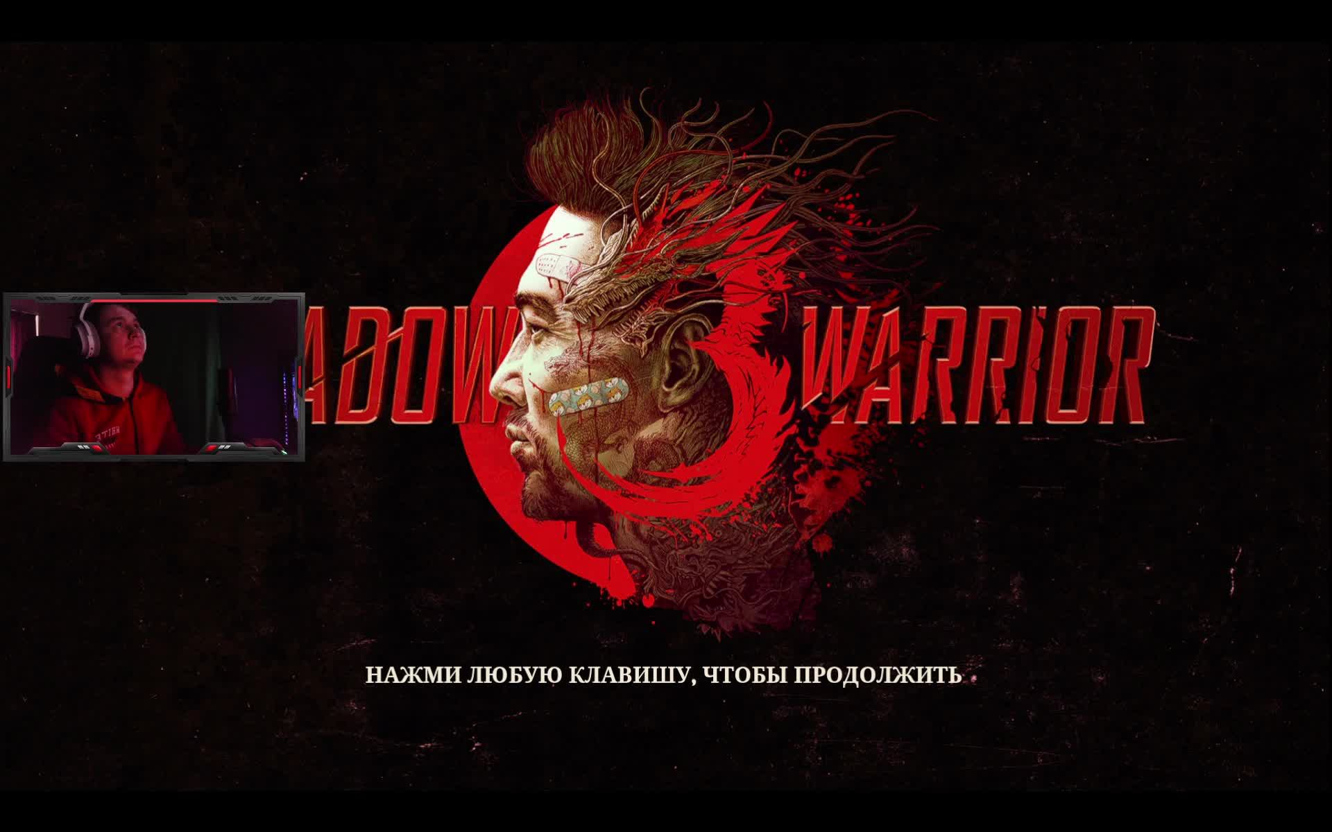 НЕМНОЖЕЧКО МЯСЦА 2. SHADOW WARRIOR 3