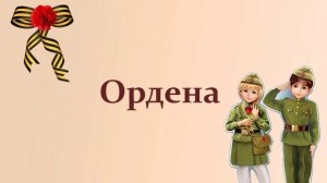 Ордена_Награды Великой Отечественной войны